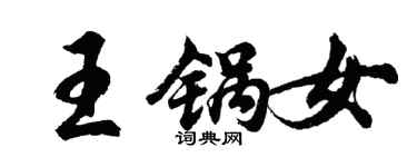 胡問遂王鍋女行書個性簽名怎么寫