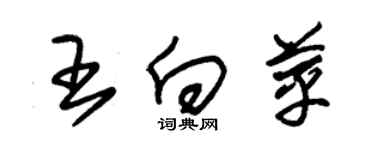 朱錫榮王向苹草書個性簽名怎么寫