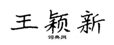 袁強王穎新楷書個性簽名怎么寫