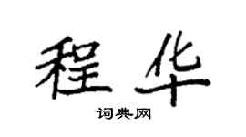 袁強程華楷書個性簽名怎么寫