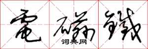 王冬齡電磁鐵草書怎么寫