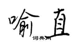 王正良喻直行書個性簽名怎么寫