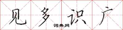 田英章見多識廣楷書怎么寫