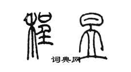 陳墨程昱篆書個性簽名怎么寫