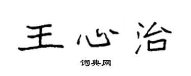 袁強王心治楷書個性簽名怎么寫