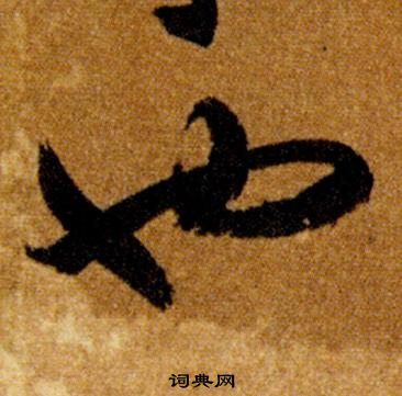 智永真草千字文中也的寫法