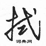 駱恆光寫的硬筆草書拭