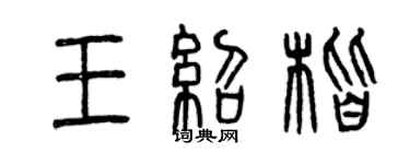 曾慶福王紹楷篆書個性簽名怎么寫