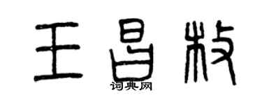 曾慶福王昌枚篆書個性簽名怎么寫