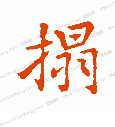 市河米庵寫的拓