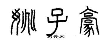 曾慶福姚子豪篆書個性簽名怎么寫