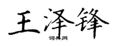 丁謙王澤鋒楷書個性簽名怎么寫