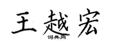 何伯昌王越宏楷書個性簽名怎么寫