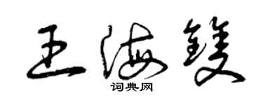 曾慶福王海雙草書個性簽名怎么寫