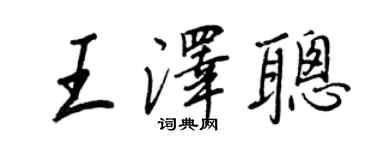 王正良王澤聰行書個性簽名怎么寫
