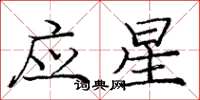 龐中華應星楷書怎么寫