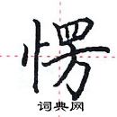 田英章寫的硬筆楷書愣