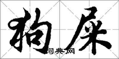 胡問遂狗屎行書怎么寫