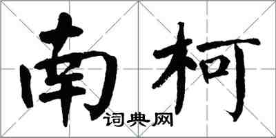 翁闓運南柯楷書怎么寫