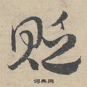 鄧文原在臨皇象急就章中寫的眨