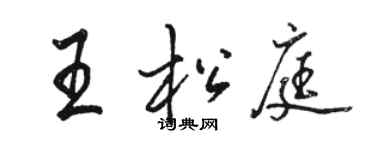 駱恆光王松庭行書個性簽名怎么寫