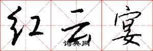 錢沛雲紅雲宴行書怎么寫
