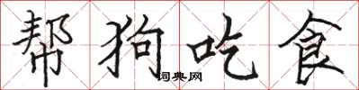 駱恆光幫狗吃食楷書怎么寫