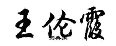 胡問遂王倫霞行書個性簽名怎么寫