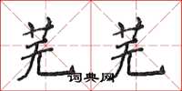 侯登峰蕪蕪楷書怎么寫