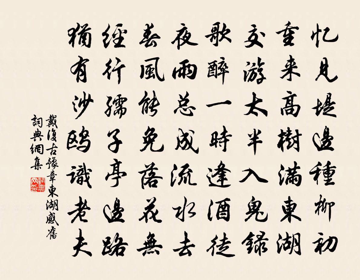 戴復古豫章東湖感舊書法作品欣賞