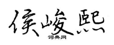 曾慶福侯峻熙行書個性簽名怎么寫