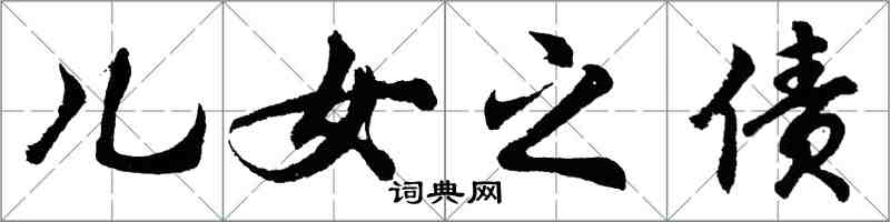 胡問遂兒女之債行書怎么寫