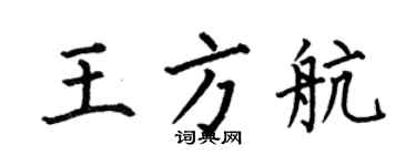 何伯昌王方航楷書個性簽名怎么寫