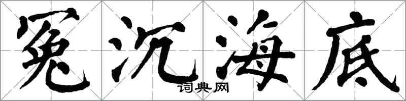 翁闓運冤沉海底楷書怎么寫