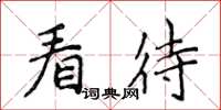 侯登峰看待楷書怎么寫