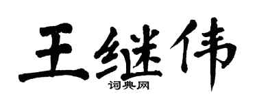 翁闓運王繼偉楷書個性簽名怎么寫