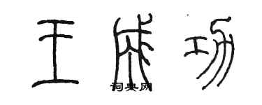 陳墨王成功篆書個性簽名怎么寫