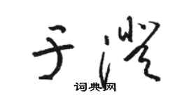駱恆光于澄草書個性簽名怎么寫