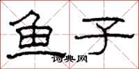 柯春海魚子隸書怎么寫