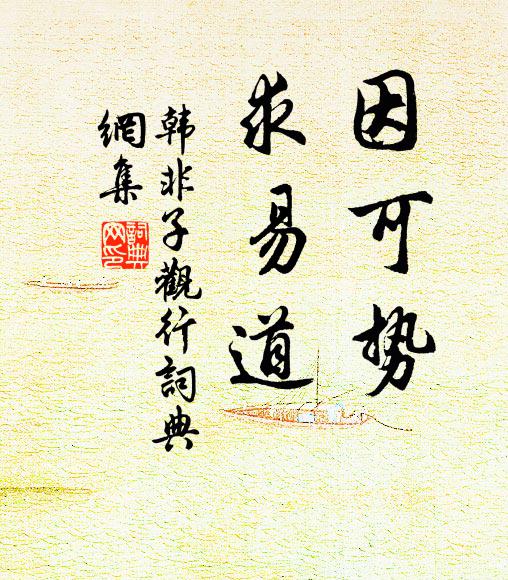 韓非及後人因可勢,求易道。書法作品欣賞