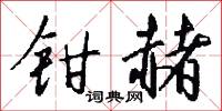 鉗劫的意思_鉗劫的解釋_國語詞典