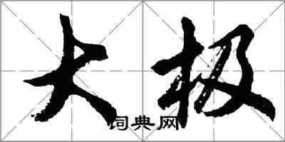 胡問遂大極行書怎么寫