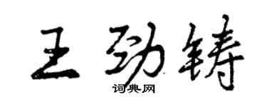 曾慶福王勁鑄行書個性簽名怎么寫