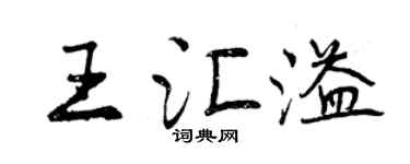 曾慶福王匯溢行書個性簽名怎么寫