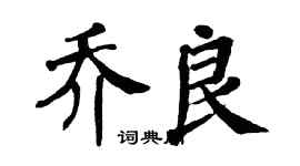 翁闓運喬良楷書個性簽名怎么寫