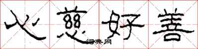 柯春海心慈好善隸書怎么寫