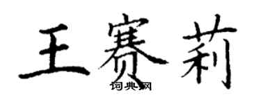 丁謙王賽莉楷書個性簽名怎么寫