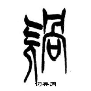 千字文中李剛田的寫法