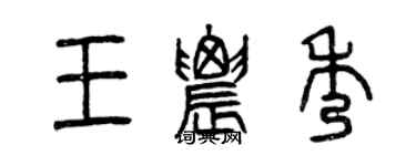 曾慶福王農秀篆書個性簽名怎么寫