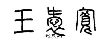 曾慶福王愛寬篆書個性簽名怎么寫